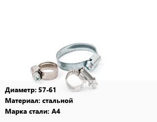 Хомут 57-61 стальной Сталь: А4, шт, трубный цена от 81.75 ₼ / шт, где купить, условия доставки в Баку и Бакинская области